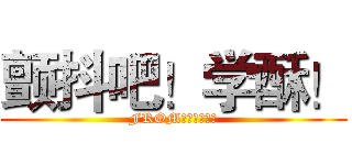 颤抖吧！学酥！ (FROM：学费全免网)