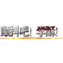 颤抖吧！学酥！ (FROM：学费全免网)