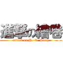 進撃の繪卷 (attack on H.-C. Sung)