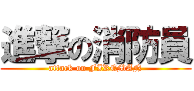 進撃の消防員 (attack on FIREMAN)