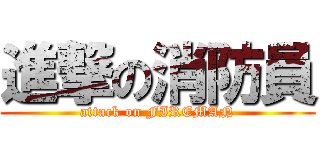 進撃の消防員 (attack on FIREMAN)