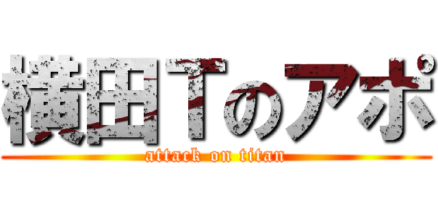横田Ｔのアポ (attack on titan)