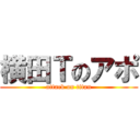 横田Ｔのアポ (attack on titan)