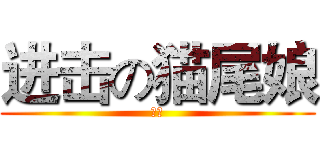 进击の猫尾娘 (很好)