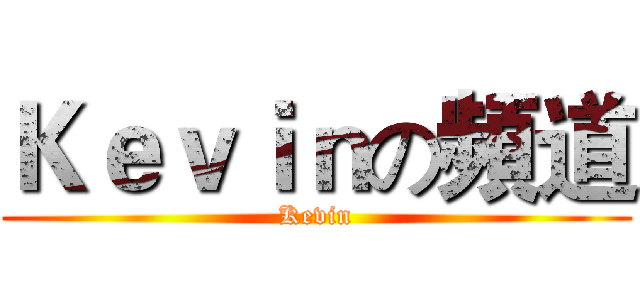 Ｋｅｖｉｎの頻道 (Kevin)