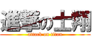 進撃の士翔 (attack on titan)