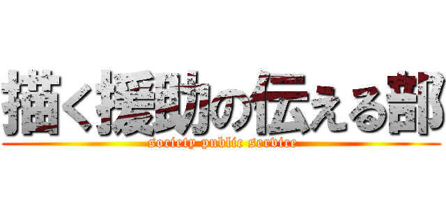 描く援助の伝える部 ( society public service)