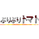 ぶりぶりトマト (attack on titan)