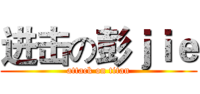 进击の彭ｊｉｅ (attack on titan)