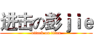 进击の彭ｊｉｅ (attack on titan)