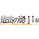 进击の彭ｊｉｅ (attack on titan)