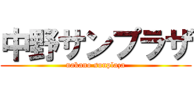 中野サンプラザ (nakano sunplaza)