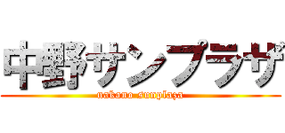 中野サンプラザ (nakano sunplaza)