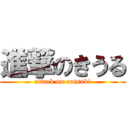 進撃のきうる (attack on natsuki)