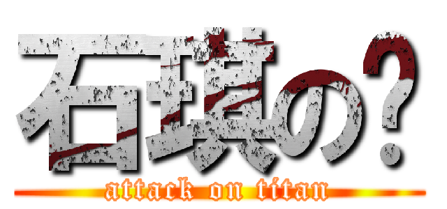 石琪の铖 (attack on titan)