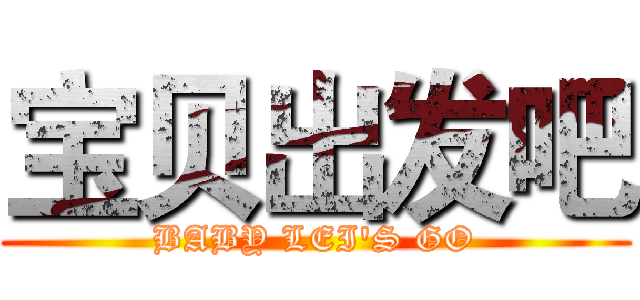 宝贝出发吧 (BABY LEI'S GO)