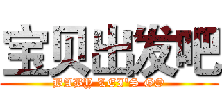 宝贝出发吧 (BABY LEI'S GO)