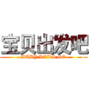 宝贝出发吧 (BABY LEI'S GO)