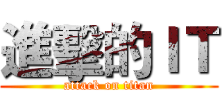 進擊的ＩＴ (attack on titan)
