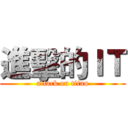 進擊的ＩＴ (attack on titan)