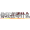 你还在等什么 (attack on titan)