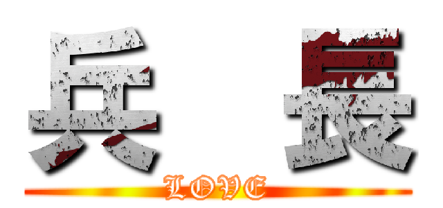 兵  長 (LOVE)