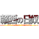 賴西の日奴 (lick west on sun slave)