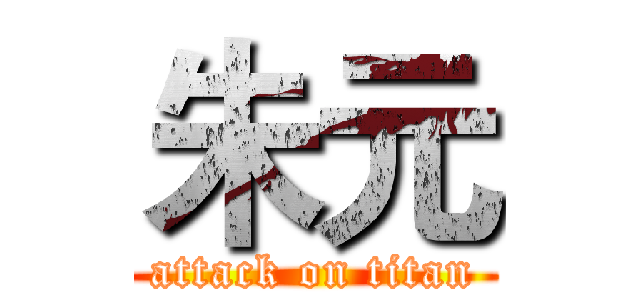 朱元 (attack on titan)