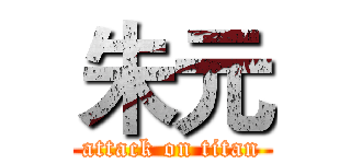 朱元 (attack on titan)