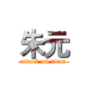 朱元 (attack on titan)