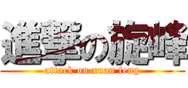 進撃の旋峰 (attack on xuan feng)