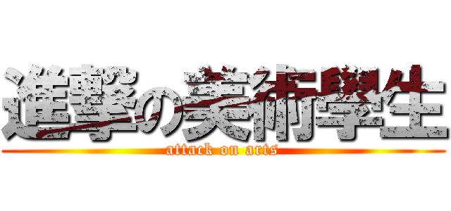 進撃の美術學生 (attack on arts)