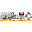 進撃の呆心 (attack on titan)