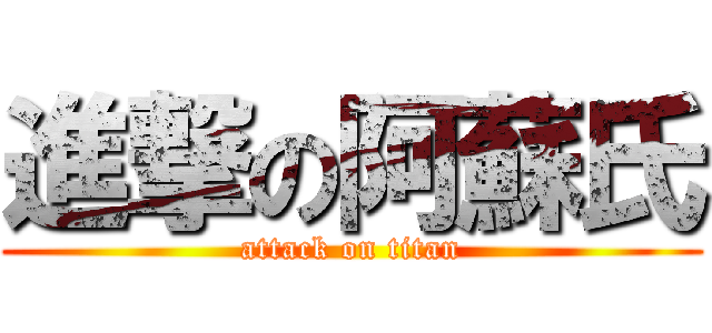 進撃の阿蘇氏 (attack on titan)