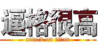 逼格很高 (attack on titan)