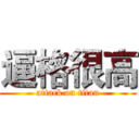 逼格很高 (attack on titan)