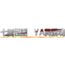 七厲怪團   ＹＡ舞驚魂 (attack on titan)
