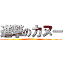 進撃のカヌー (canoe)