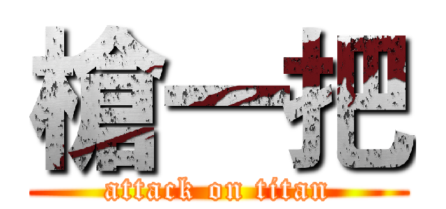 槍一把 (attack on titan)
