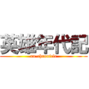 英雄年代記 (au-chronicle)