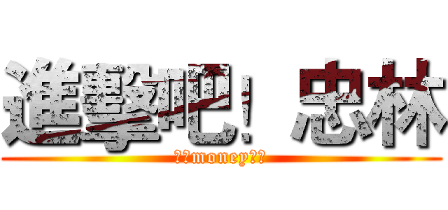 進擊吧！忠林 (永康money多隊)