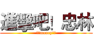 進擊吧！忠林 (永康money多隊)