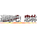 進擊吧！忠林 (永康money多隊)