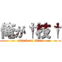 俺が†枝† (attack on titan)