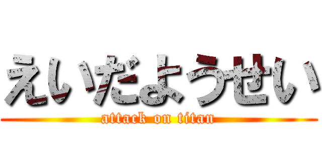 えいだようせい (attack on titan)