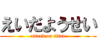 えいだようせい (attack on titan)