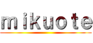 ｍｉｋｕｏｔｅ ()