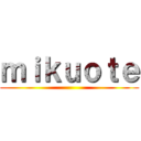 ｍｉｋｕｏｔｅ ()