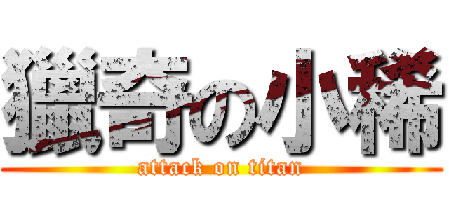 獵奇の小稀 (attack on titan)