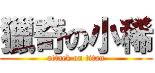 獵奇の小稀 (attack on titan)